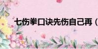 七傷拳口訣先傷自己再(七傷拳口訣)