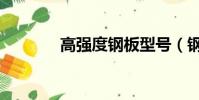 高強度鋼板型號(鋼板型號)