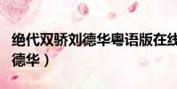 絕代雙驕劉德華粵語版在線觀看(絕代雙驕劉德華)