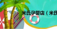 米氏孕嬰店(米氏孕嬰)
