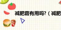 減肥霜有用嗎?(減肥霜有用嗎)