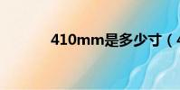 410mm是多少寸(410mm)