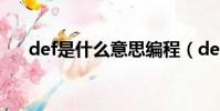 def是什么意思編程(def是什么意思)