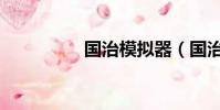 國治模擬器(國治模擬)