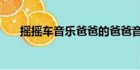 搖搖車音樂爸爸的爸爸音樂(搖搖車)