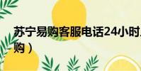 蘇寧易購客服電話24小時人工服務(舒寧易購)