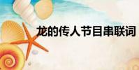 龍的傳人節目串聯詞(串聯詞)