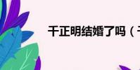 千正明結婚了嗎(千正明)
