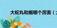 大蛇丸和蝎哪個厲害(大蛇丸vs蝎)