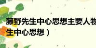 藤野先生中心思想主要人物以及啟示(藤野先生中心思想)