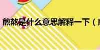 煎熬是什么意思解釋一下(煎熬是什么意思)