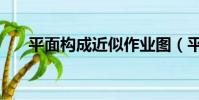 平面構成近似作業圖(平面構成近似)