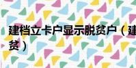 建檔立卡戶顯示脫貧戶(建檔立卡戶顯示已脫貧)
