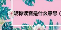 昵稱讀音是什么意思(昵稱讀音)