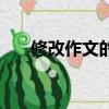 修改作文的方法有（修改作文的方法）