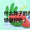 什么牌子的月餅最好吃最健康（什么牌子的月餅最好吃）