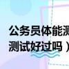 公務員體能測試會刷掉很多人嗎（公務員體能測試好過嗎）