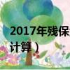 2017年殘保金征收標準（2017年殘保金如何計算）