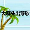 大蒜頭出芽歇后語大全（大蒜頭出芽歇后語）