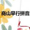商山早行拼音版古詩誦讀（商山早行拼音版）