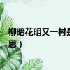 柳暗花明又一村是不是成語（柳暗花明又一村的暗是什么意思）