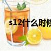 s12什么時候結束的（s12什么時候結束）