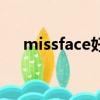 missface好嗎（missface真的很差嗎）