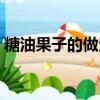 糖油果子的做法視頻教程（糖油果子的做法）