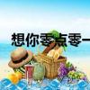 想你零點零一分背后含義（想你零點零分）