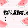 我希望你能過得愉快的英文（過得愉快的英文）