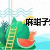麻蚶子炒韭菜怎么做（麻蚶子）