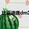 比亞迪唐dm怎么樣?（比亞迪唐dm怎么樣）