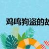 雞鳴狗盜的故事和道理（雞鳴狗盜的故事）
