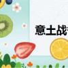 意土戰爭是指什么（意土戰爭）