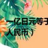 一億日元等于多少人民幣元（一億日元是多少人民幣）
