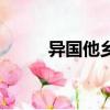 異國他鄉的心情短句（異國他鄉）