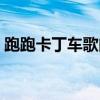 跑跑卡丁車歌曲怎么芳歌（跑跑卡丁車歌曲）