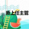 新上任主管發言（新上任主管簡短講話）