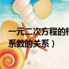 一元二次方程的根與系數的關系視頻（一元二次方程的根與系數的關系）