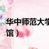 華中師范大學圖書館預約（華中師范大學圖書館）