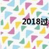 2018過年除夕視頻（2018過年）