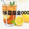 華夏基金000001咋樣（華夏基金000001）