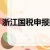 浙江國稅申報網址（浙江國稅網上申報系統）
