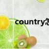 country怎么讀（mountain怎么讀）