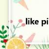 like pink團綜（like團怎么樣）