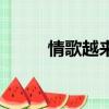 情歌越來越少（情歌變得不好聽）