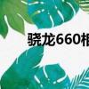 驍龍660相當于麒麟多少（曉龍660）