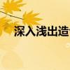 深入淺出造句子四年級（深入淺出造句）