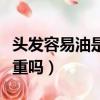 頭發容易油是濕氣重嗎女（頭發容易油是濕氣重嗎）