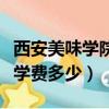 西安美味學院學費多少錢一年（西安美味學院學費多少）